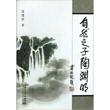 自然之子（陶渊明）