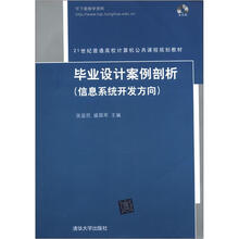 毕业设计案例剖析（信息系统开发方向）（配光盘）（21世纪普通高校计算机公共课程规划教材）