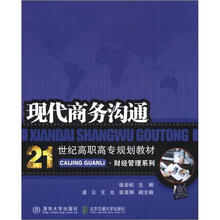 现代商务沟通(21世纪高职高专规划教材·财经管理系列)