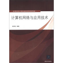 计算机网络与应用技术(高等学校计算机基础教育教材精选)