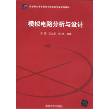 模拟电路分析与设计（新坐标大学本科电子信息类专业系列教材）