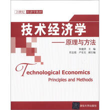 技术经济学：原理与方法（21世纪经济学教材）
