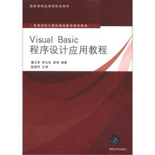 Visual Basic程序设计应用教程（高等学校计算机基础教育教材精选）