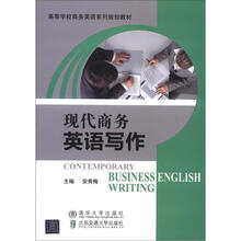 现代商务英语写作