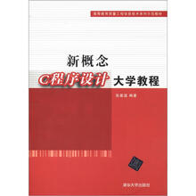 新概念C程序设计大学教程（高等教育质量工程信息技术系列示范教材）