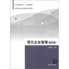 现代企业管理（第4版）（高职高专公共基础课规划教材）