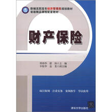财产保险(新编高职高专经济管理类规划教材)