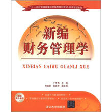 新编财务管理学（二十一世纪普通高等院校实用规划教材·经济管理系列）