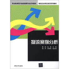 物流案例分析(职业教育现代物流管理专业系列教材·物流企业岗位培训系列教材)