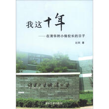 我这十年：在清华附小做校长的日子