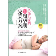 给孕妈咪的40周孕期完美方案