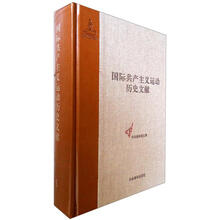 国际共产主义运动历史文献：第5卷（第一国际总委员会文献：1864-1867）