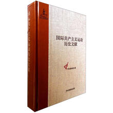 国际共产主义运动历史文献：第1卷（共产主义者同盟文献1）