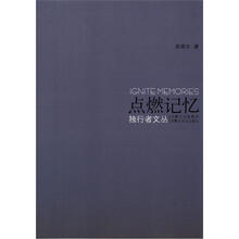 独行者文丛：点燃记忆
