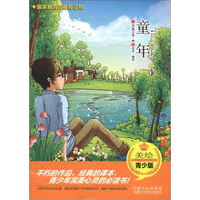 童年（美绘青少版）