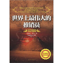 世界上最伟大的推销员（实践篇）