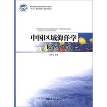 中国区域海洋学：化学海洋学
