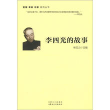 爱国·奉献·创新系列丛书：李四光的故事