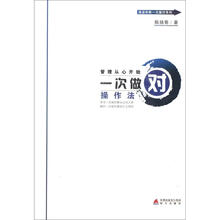 管理从心开始一次做对操作法