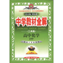 中学教材全解：高中化学（必修1）（江苏版）（工具版）