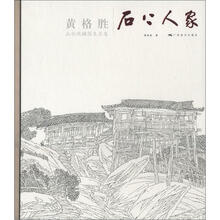 黄格胜山水线描写生长卷：石上人家