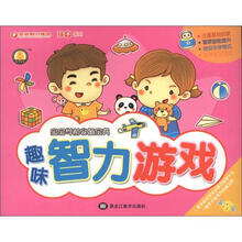 孩子系列·宝宝学前必备宝典:趣味智力游戏