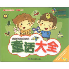 孩子系列·宝宝学前必备宝典:童话大全