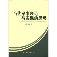 当代军事理论与实践的思考