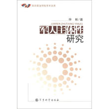 南京政治学院学术文库：军人主体性研究
