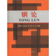 铜论