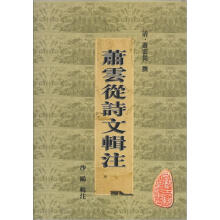 安徽古籍丛书（第28辑）：萧云从诗文辑注（繁体竖排版）