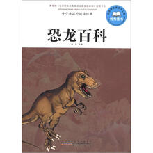 青少年课外阅读经典：恐龙百科