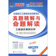 全国造价工程师执业资格考试真题精解与命题解读:工程造价案例分析