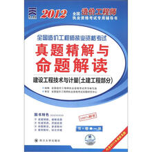 2012全国造价工程师执业资格考试专用辅导书:建设工程技术与计量(土建工程部分)