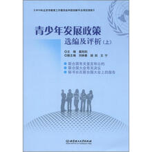 青少年发展政策选编及评析（上）