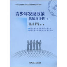 青少年发展政策选编及评析（下）