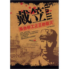 戴笠:黑色特工之王的覆灭