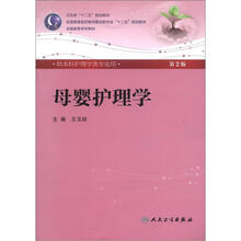 卫生部“十二五”规划教材·全国高等学校教材：母婴护理学（第2版）（附CD－ROM光盘1张）