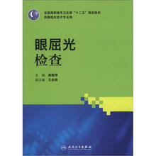 全国高职高专卫生部“十二五”规划教材：眼屈光检查
