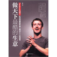 做天下最酷的生意：Facebook创始人扎克伯格给年轻人的37个人生忠告