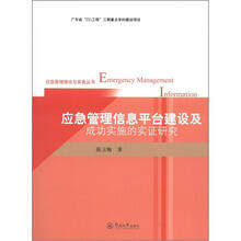 应急管理理论与实务丛书：应急管理信息平台建设及成功实施的实证研究