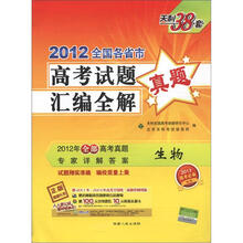生物（2013高考必备）/2012全国各省市高考试题汇编全解