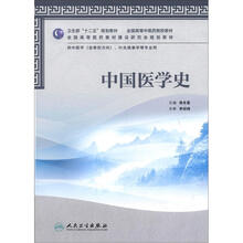 中国医学史（本科中医药类/共用）