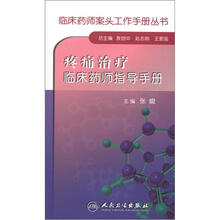 疼痛治疗临床药师指导手册