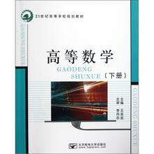 高等数学（下21世纪高等学校规划教材）