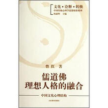 儒道佛理想人格的融合：中国文化心理结构