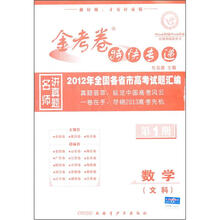 2012年全国各省市高考试题汇编·金考卷特快专递：数学（文科）（第1期）