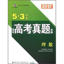 5·3金卷·5年高考真题详解：理数（2012年）