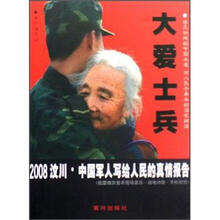 大爱士兵（2008汶川中国军人写给人民的真情报告）