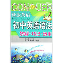 初中英语语法妙解巧记运用/征服英语